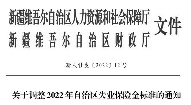 关于调整2022年自治区失业保险金标准的通知 政策文件 新疆维吾尔自治区人力资源和社会保障厅